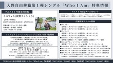 入野自由「Who I Am」特典情報