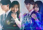長尾謙杜と山田杏奈が映画「恋に至る病」の主演に決定、劇場映画での共演は初