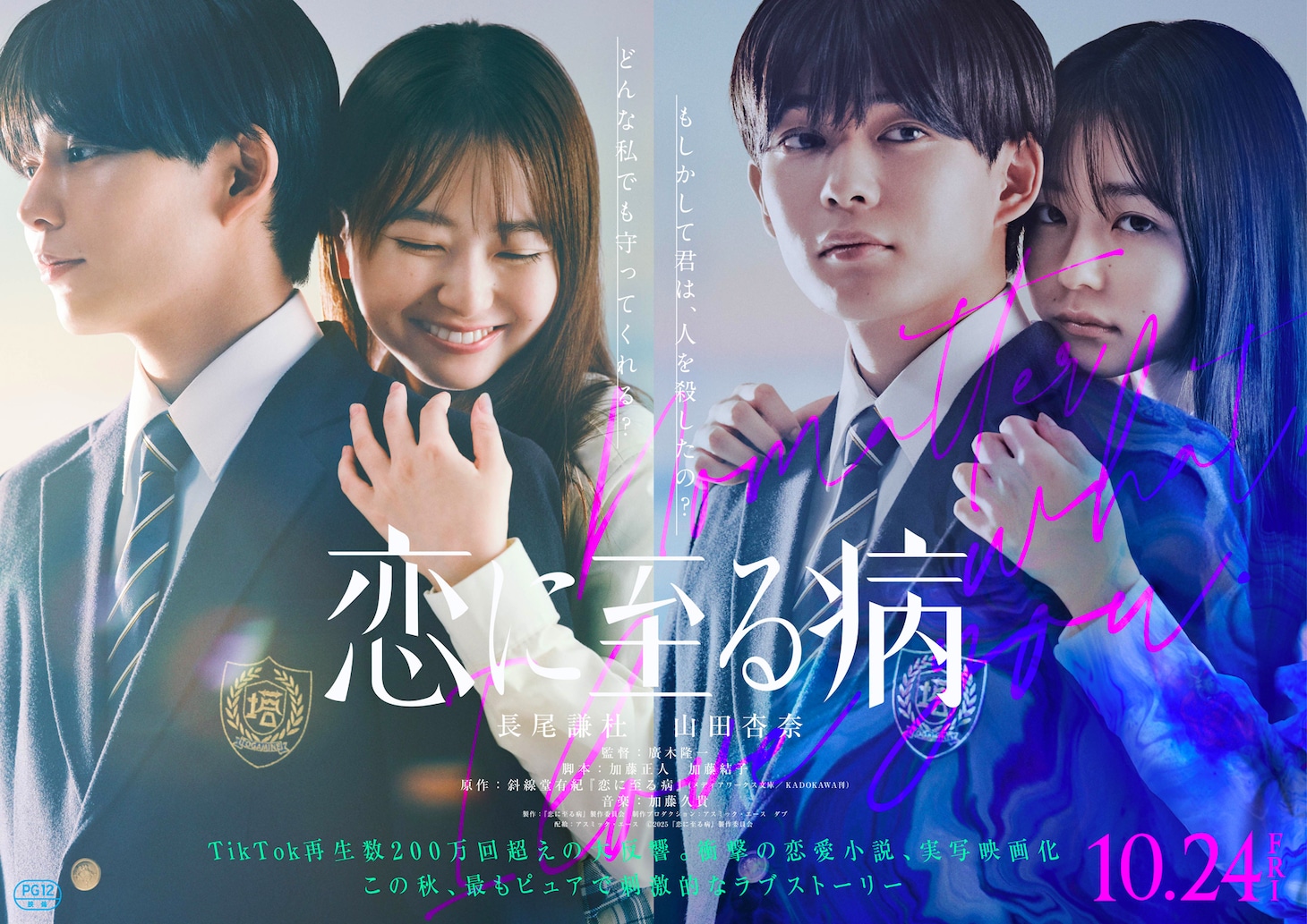 映画「恋に至る病」ティザービジュアル©2025『恋に至る病』製作委員会