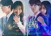 長尾謙杜と山田杏奈が映画「恋に至る病」の主演に決定、劇場映画での共演は初