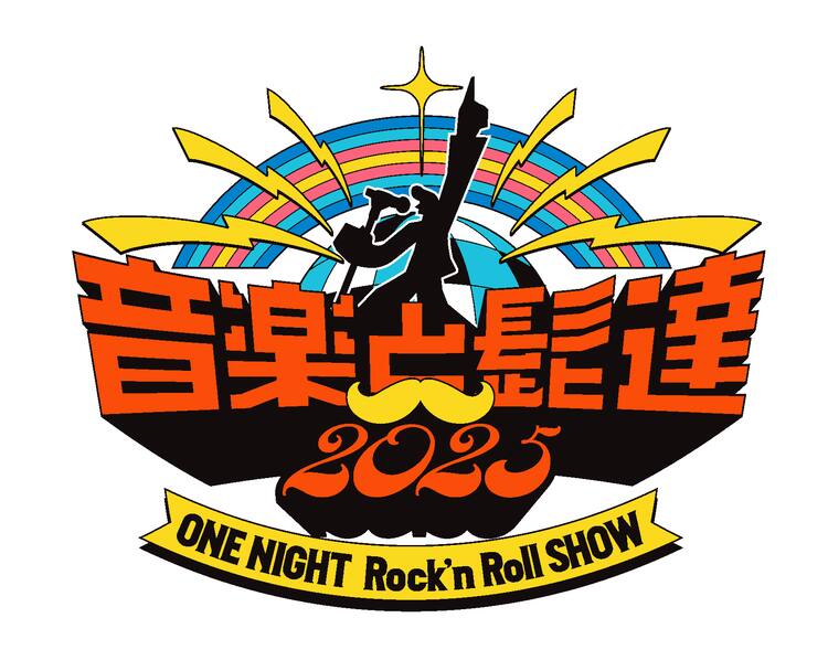 新潟「音楽と髭達」に郷ひろみ、スカパラ、セカオワ、ポルノ、ビーバー 