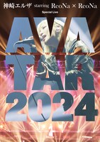 ReoNa「神崎エルザstarring ReoNa × ReoNa Special Live “AVATAR 2024”」ジャケット