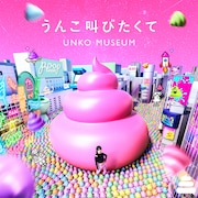 うんこミュージアム、新テーマ曲は「うんこ叫びたくて」