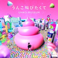 タカノシンヤ, ロマンチック中毒 & SKYTOPIA「うんこ叫びたくて」配信ジャケット