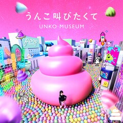 うんこミュージアム、新テーマ曲は「うんこ叫びたくて」