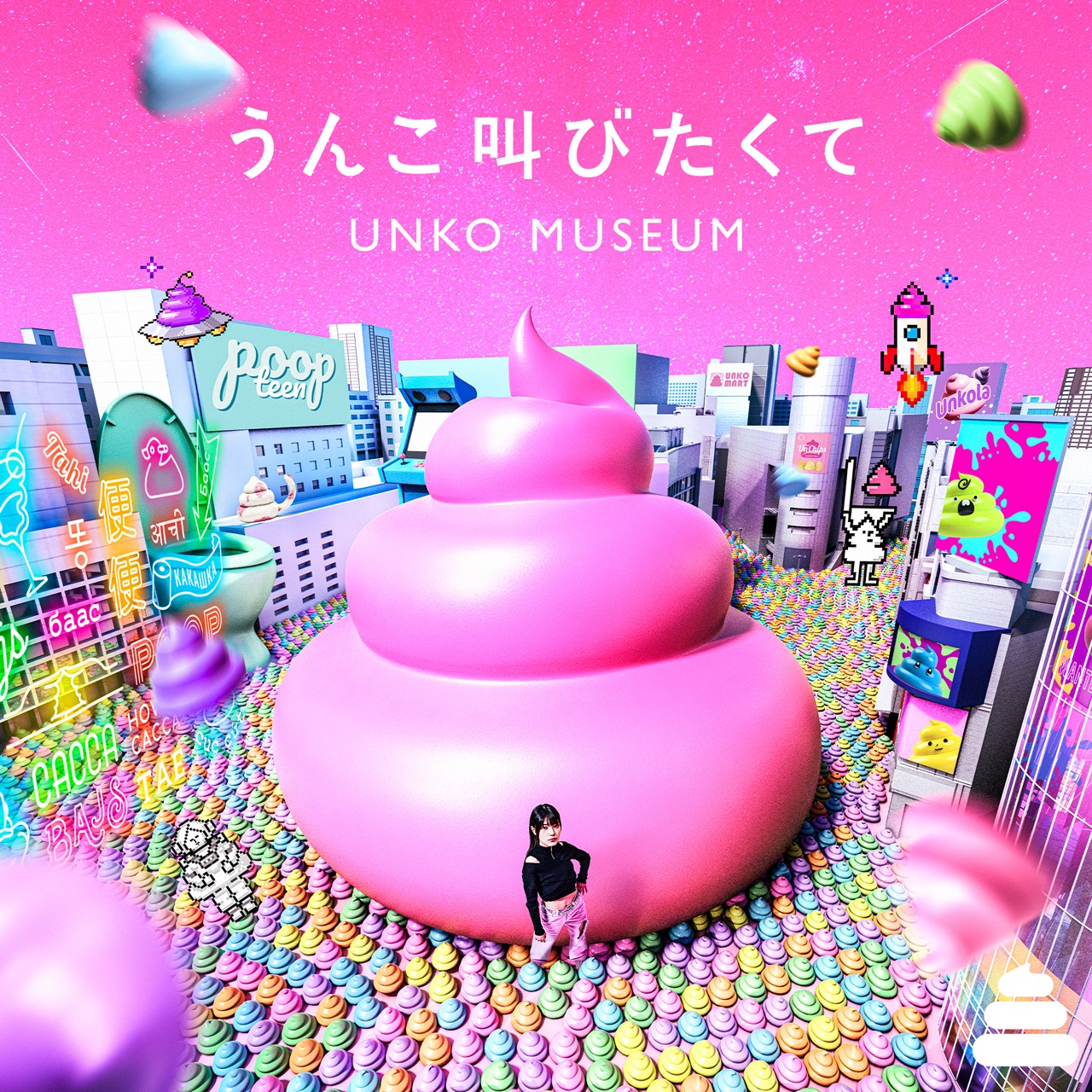 タカノシンヤ, ロマンチック中毒 & SKYTOPIA「うんこ叫びたくて」配信ジャケット