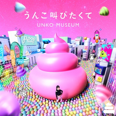 タカノシンヤ, ロマンチック中毒 & SKYTOPIA「うんこ叫びたくて」配信ジャケット