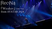 ReoNa「Weaker」ライブ映像をプレミア公開
