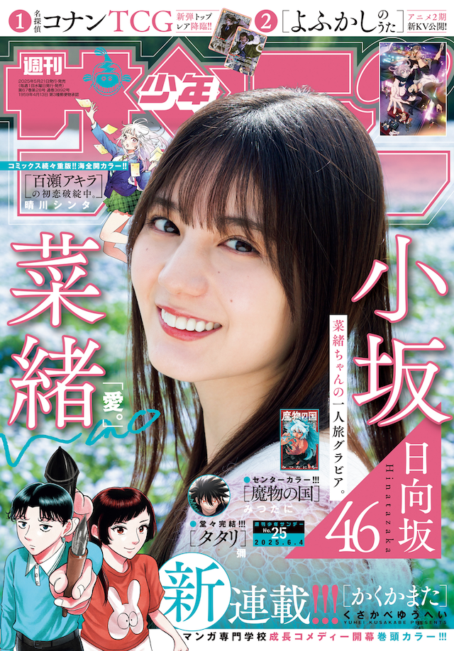 「週刊少年サンデー」2025年25号の表紙。