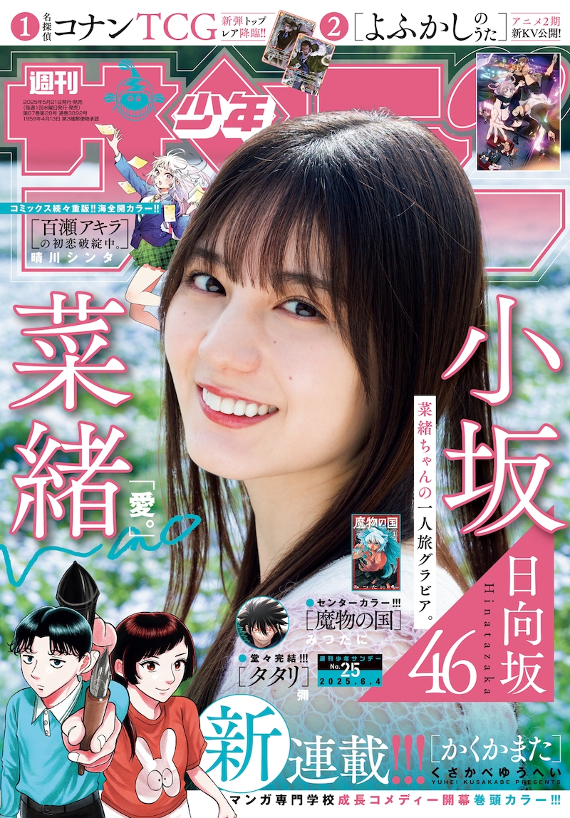 「週刊少年サンデー」2025年25号の表紙。
