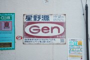 東京・戸越銀座商店街に掲出されている「Gen」広告看板。