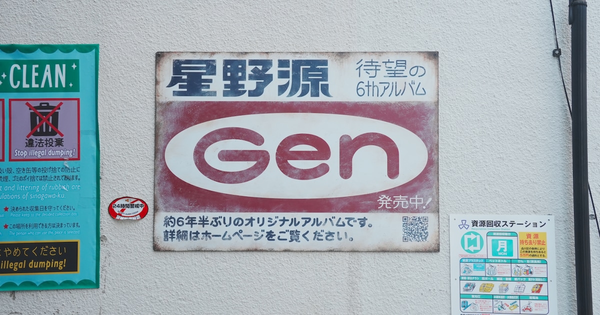 星野源の昭和レトロな「Gen」広告看板、東京＆大阪の商店街に溶け込む 