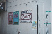 東京・戸越銀座商店街に掲出されている「Gen」広告看板。