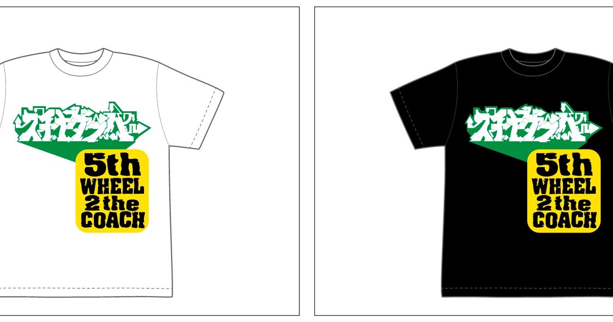 スチャダラパー「5th WHEEL 2 the COACH」30周年記念Tシャツ発売 