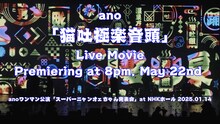 anoライブ映像「猫吐極楽音頭」告知ビジュアル