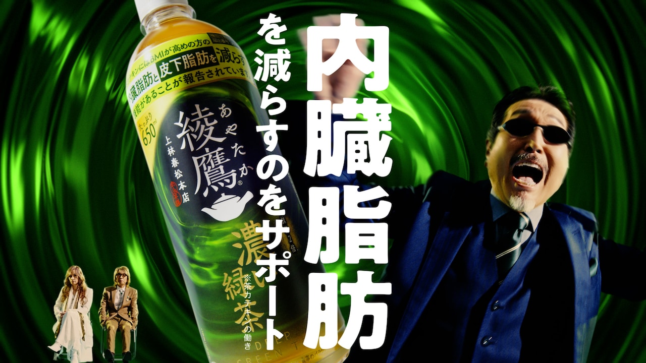 みんなの綾鷹  Web CM「みんな大好き濃い緑茶」編より。 - THE ALFEEが