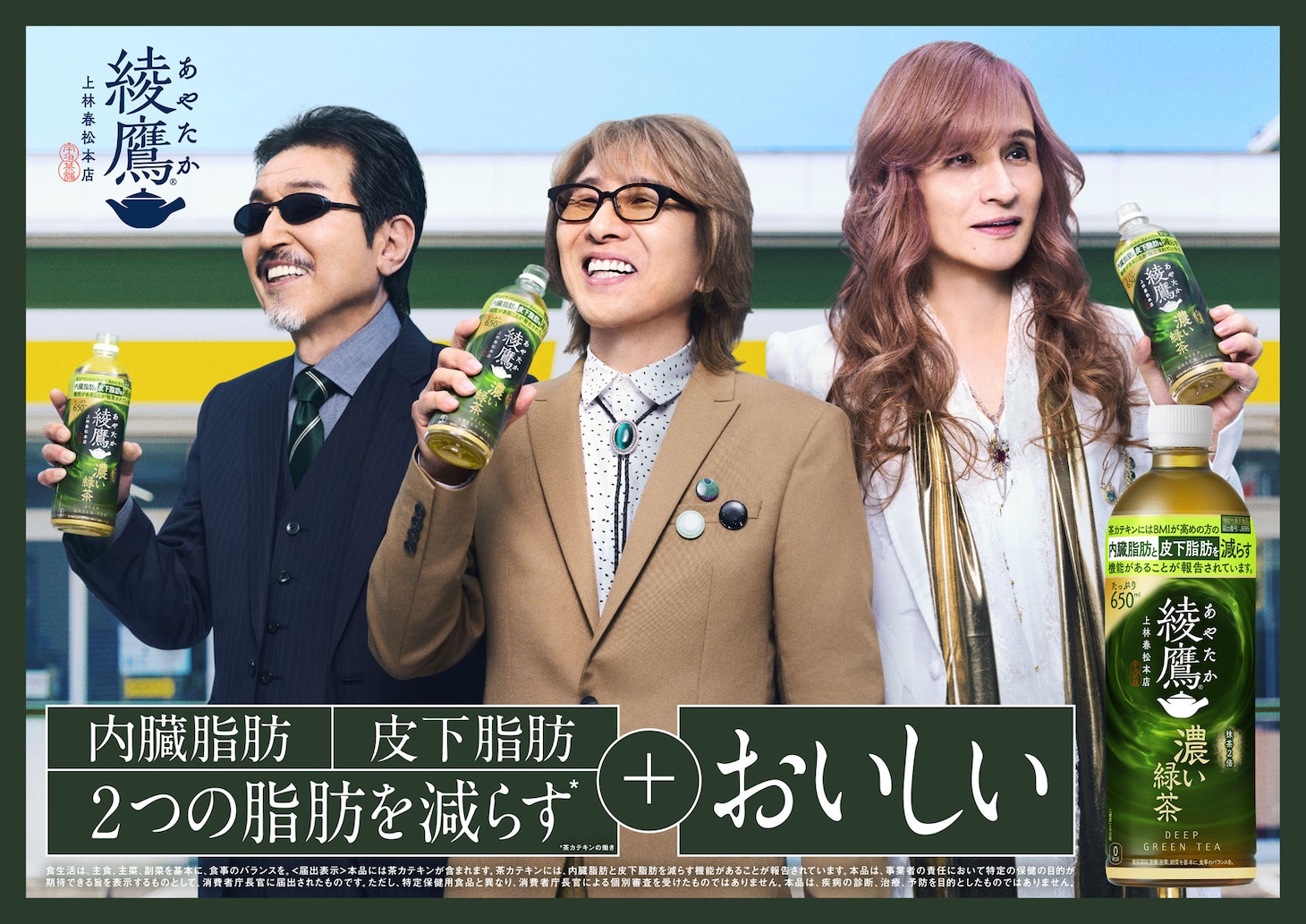 THE ALFEE×「綾鷹 濃い緑茶」キービジュアル