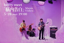 berry meet「脳内告白」ミュージックビデオティザーより。