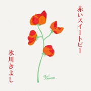 氷川きよし「赤いスイートピー」配信ジャケット