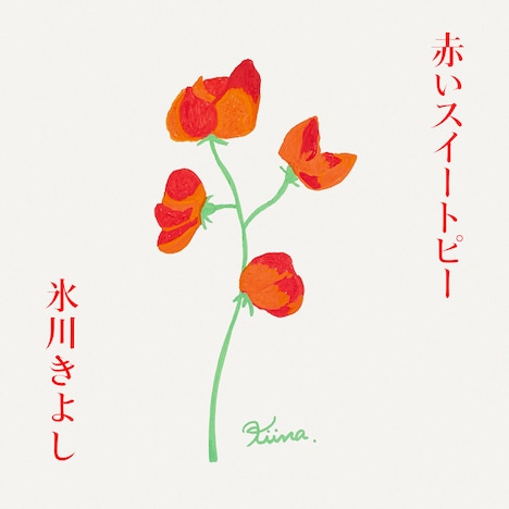 氷川きよし「赤いスイートピー」配信ジャケット