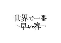 ドラマ「世界で一番早い春」ロゴ ©︎川端志季／講談社 ©「世界で一番早い春」製作委員会・MBS