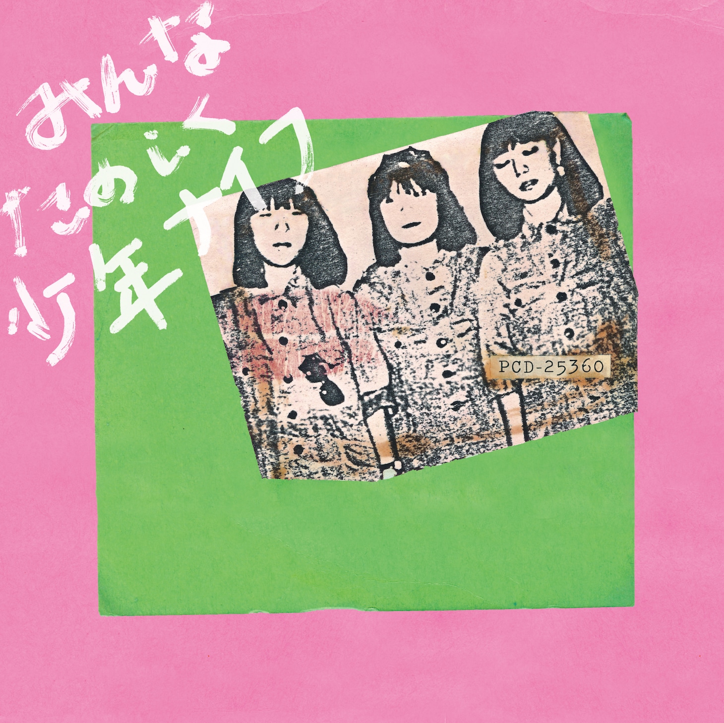 少年ナイフ「みんなたのしく少年ナイフ」CDジャケット