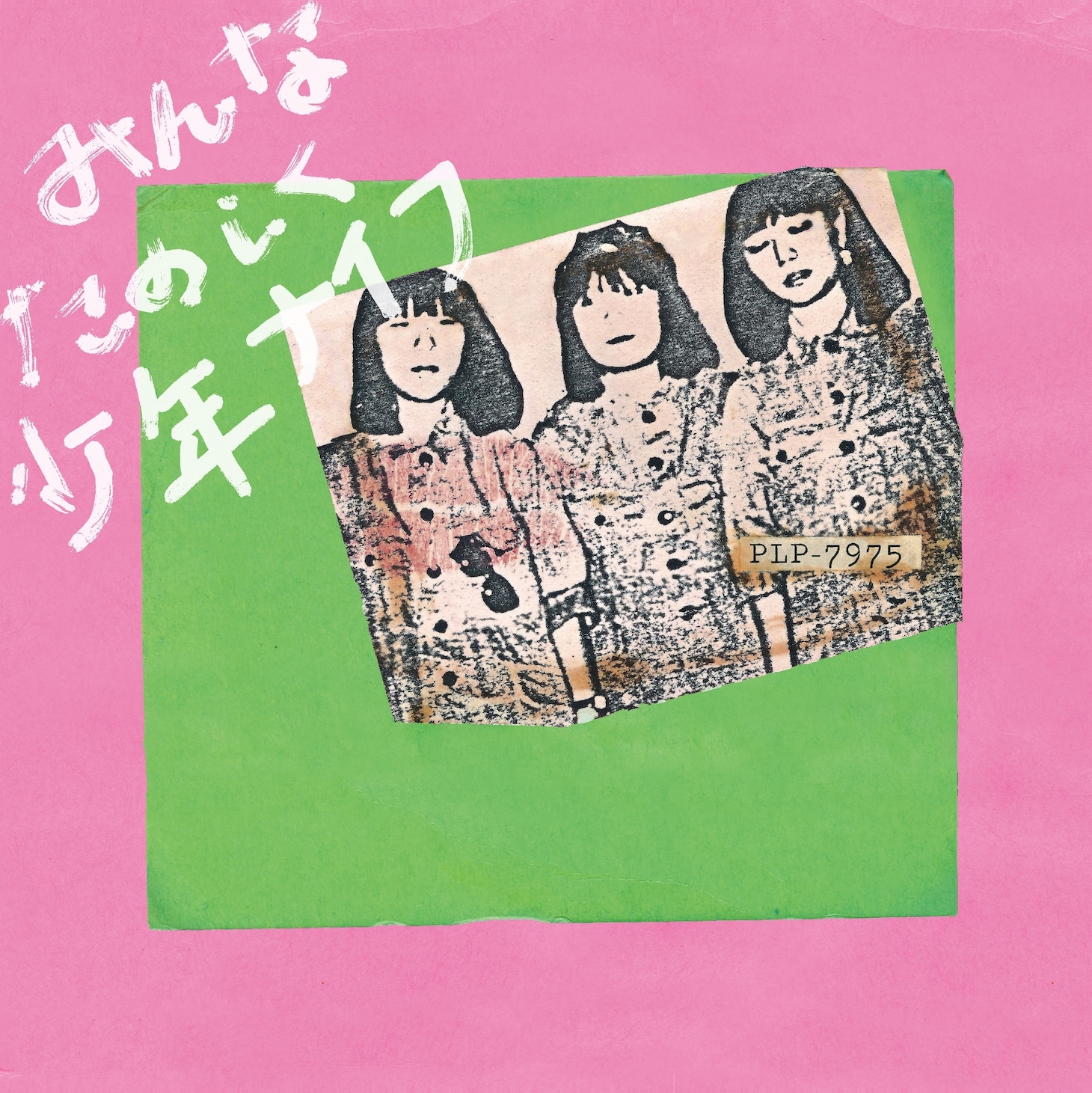 少年ナイフ「みんなたのしく少年ナイフ」LPジャケット
