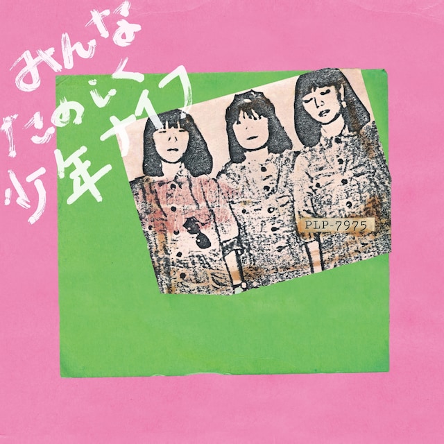 少年ナイフ「みんなたのしく少年ナイフ」LPジャケット