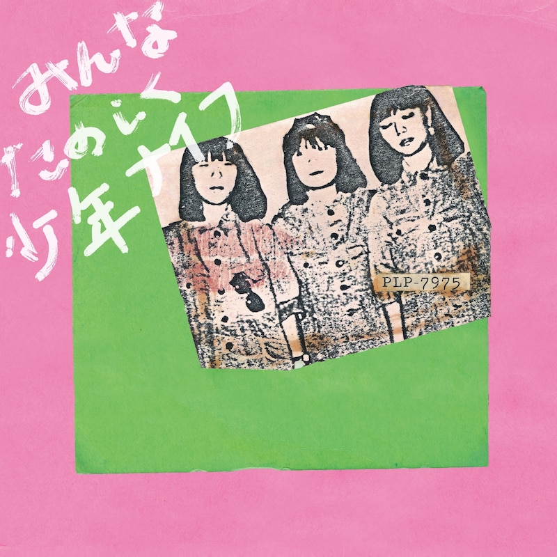 少年ナイフ「みんなたのしく少年ナイフ」LPジャケット