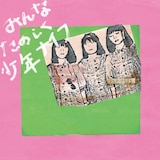 少年ナイフ「みんなたのしく少年ナイフ」LPジャケット
