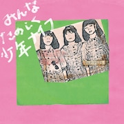 少年ナイフ1982年の自主制作カセットテープが初LP&CD化