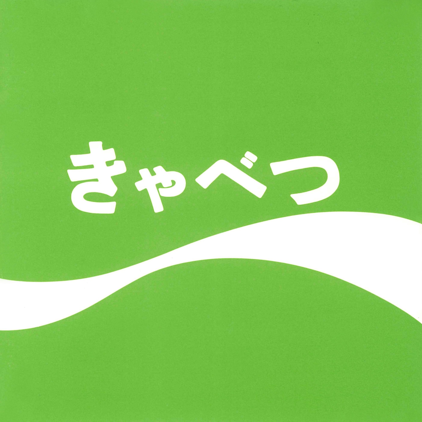 たま「きゃべつ」ジャケット