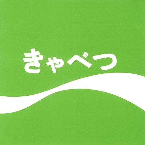 たま「きゃべつ」ジャケット