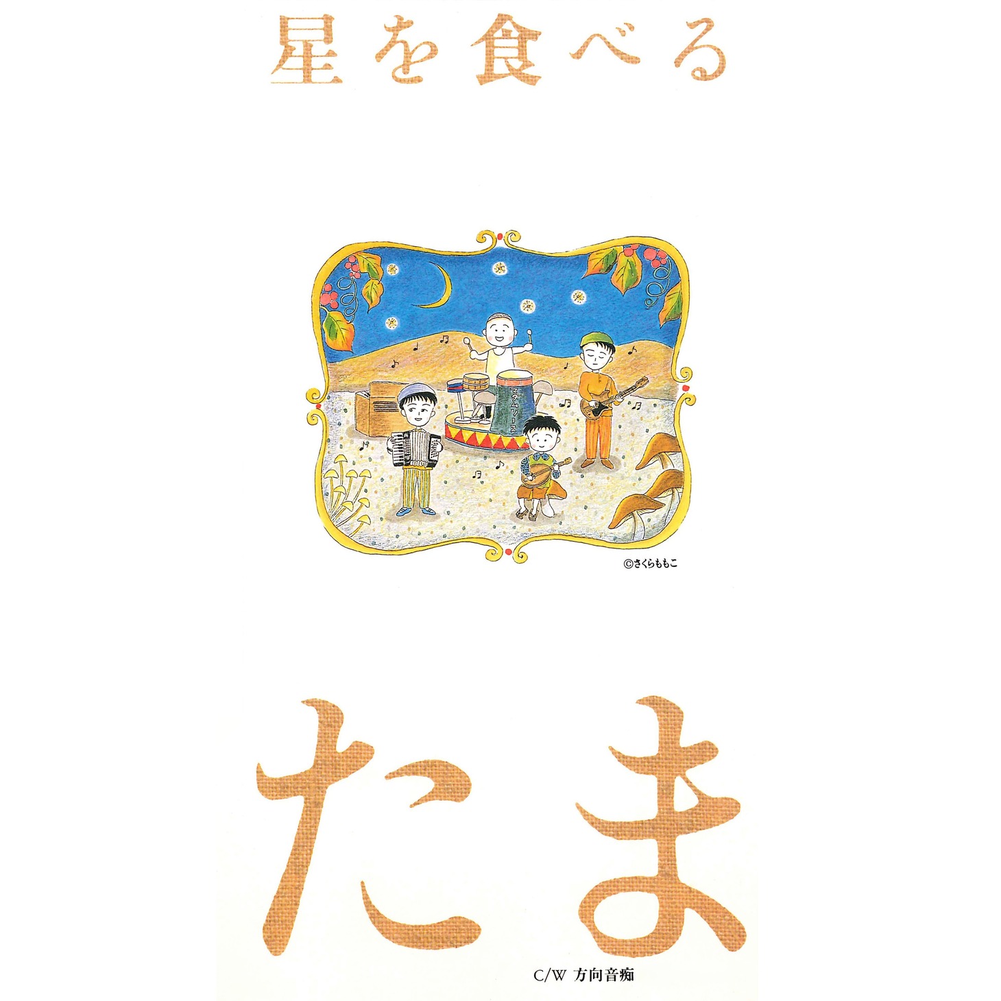 たま「星を食べる / 方向音痴」ジャケット