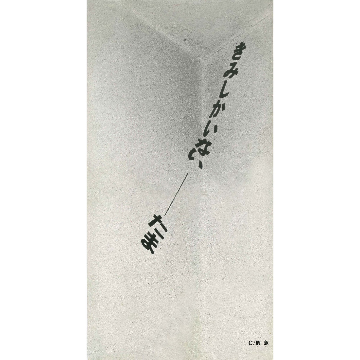 たま「きみしかいない / 魚」ジャケット