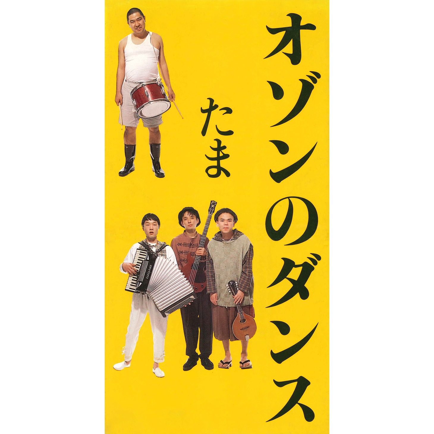 たま「オゾンのダンス / ワルツおぼえて」ジャケット