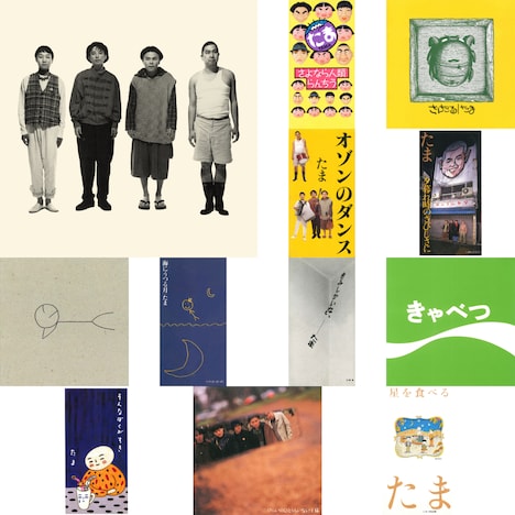 たまが1990年から92年までに発表した作品のジャケット。
