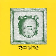 たま「さんだる」ジャケット