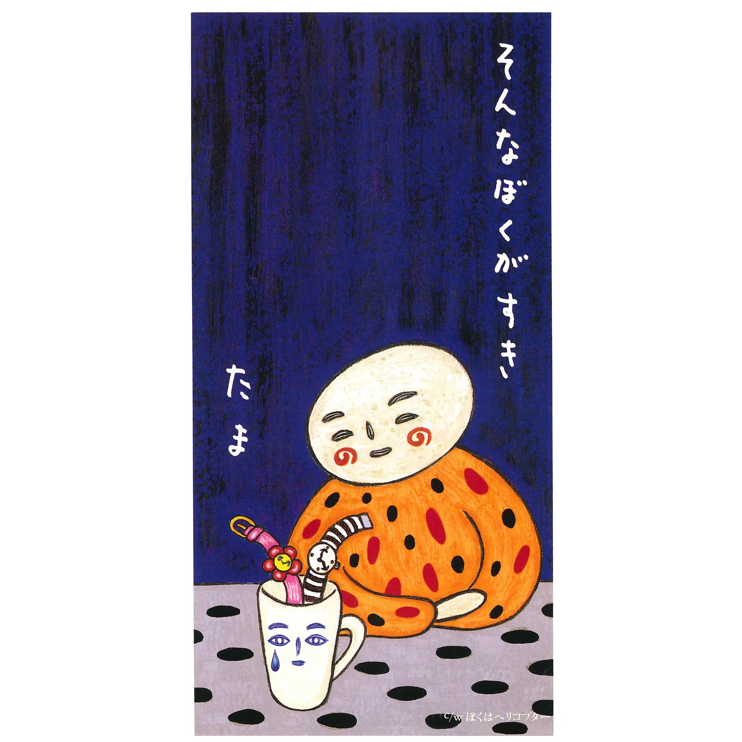 たま「そんなぼくがすき / ぼくはヘリコプター」ジャケット