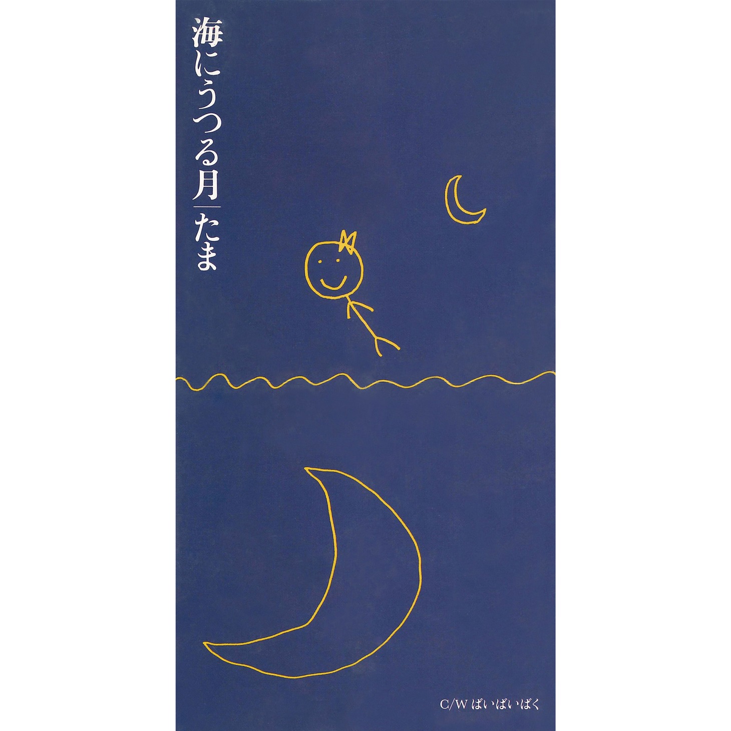 たま「海にうつる月 / ばいばいばく」ジャケット