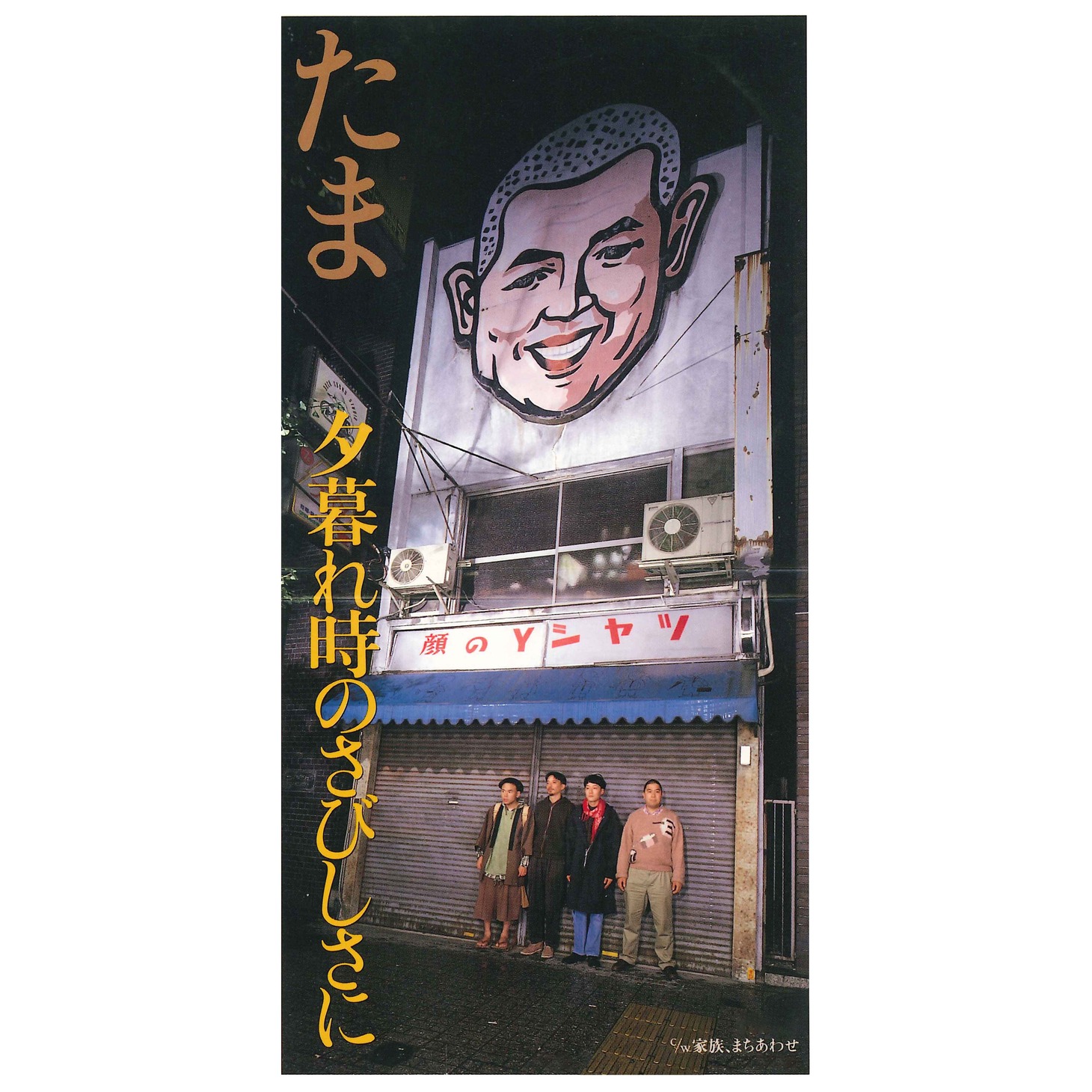 たま「夕暮れ時のさびしさに / 家族 / まちあわせ」ジャケット