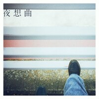 矢作萌夏「夜想曲」配信ジャケット