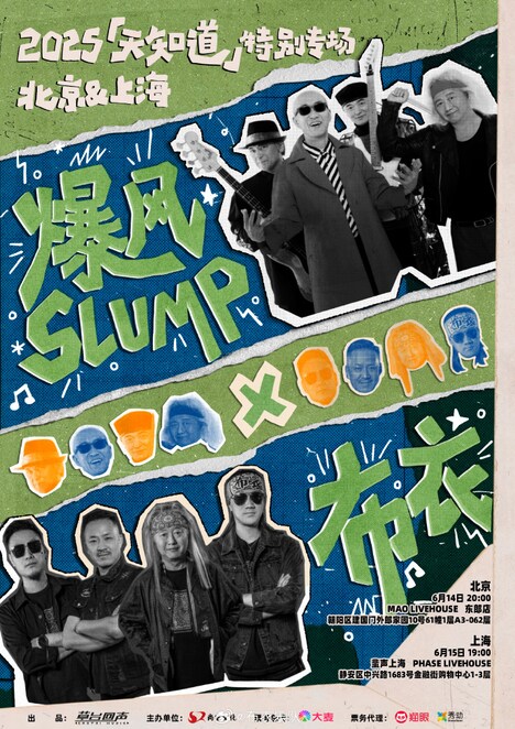 爆風スランプ中国公演「天知道」フライヤー