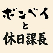 休日課長のカレー1日30食限定で販売、ボンベイ恵比寿店オープン記念でコラボ