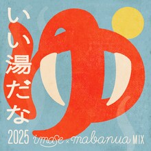 imase「いい湯だな 2025 imase × mabanua MIX」配信ジャケット