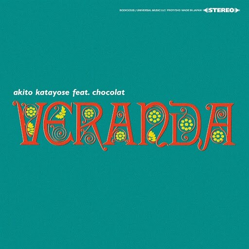 片寄明人 feat. ショコラ「Veranda」が初めてレコードに - 音楽ナタリー
