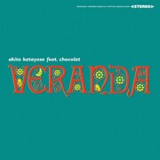 片寄明人 feat. ショコラ「Veranda」が初めてレコードに