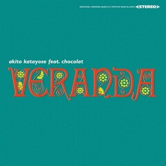 片寄明人 feat. ショコラ「Veranda」が初めてレコードに