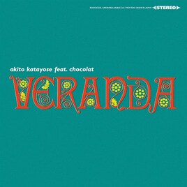 片寄明人 feat. ショコラ「Veranda」が初めてレコードに