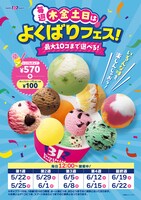 サーティワン「毎週木金土日は、よくばりフェス！」ビジュアル